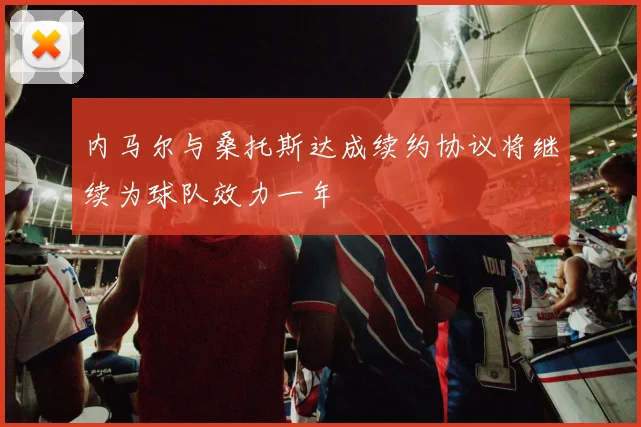 内马尔与桑托斯达成续约协议将继续为球队效力一年