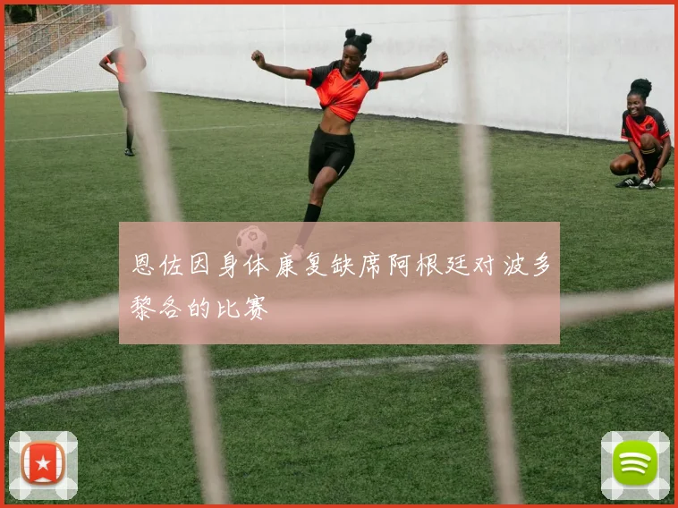 恩佐因身体康复缺席阿根廷对波多黎各的比赛