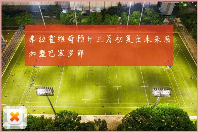 弗拉霍维奇预计三月初复出未来或加盟巴塞罗那